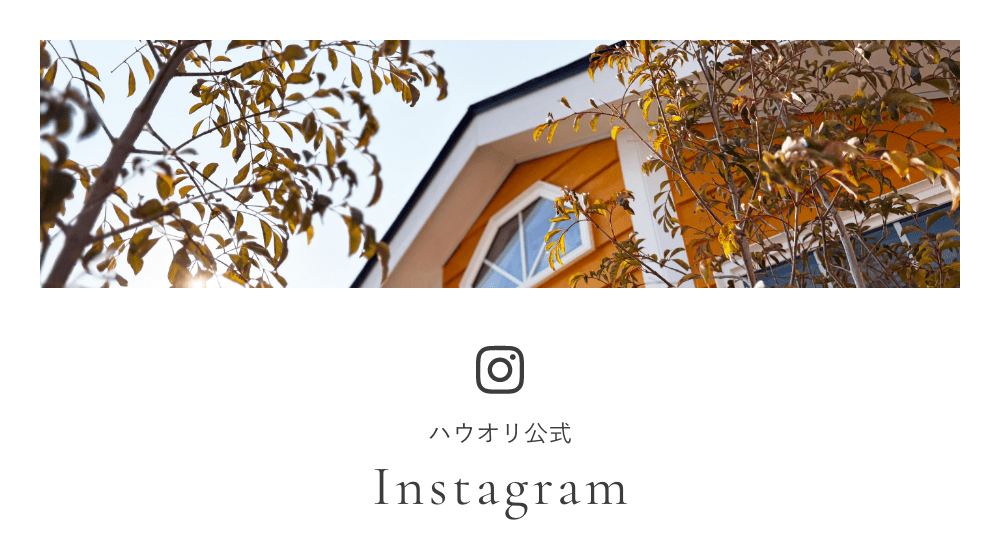 ハウオリ公式Instagram