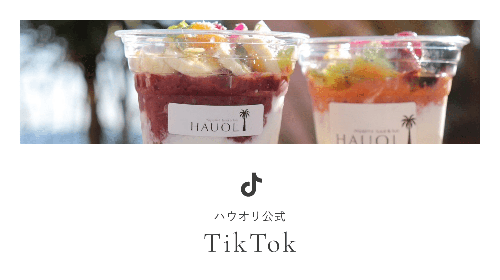 ハウオリ公式TikTok